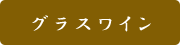 グラスワイン