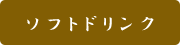 ソフトドリンク